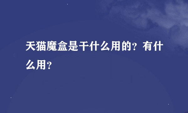 天猫魔盒是干什么用的？有什么用？