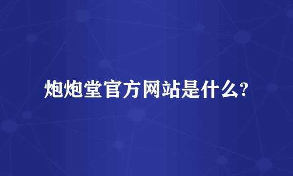 炮炮堂官方网站是什么?