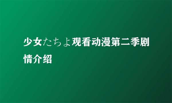 少女たちよ观看动漫第二季剧情介绍