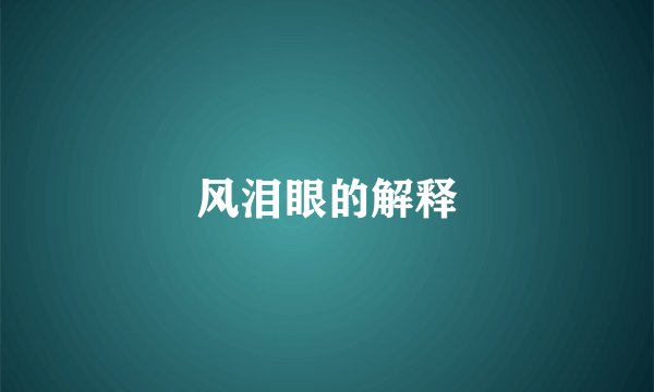 风泪眼的解释