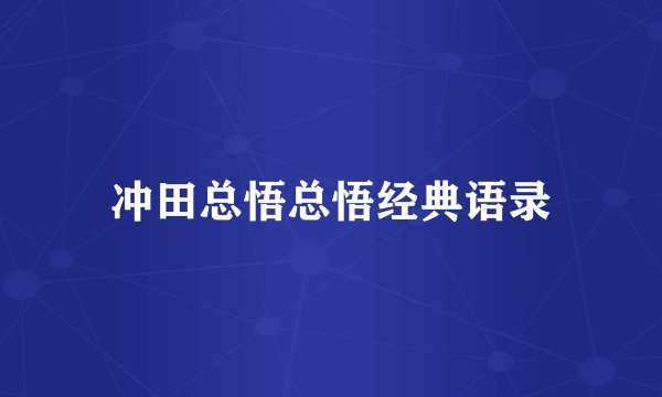 冲田总悟总悟经典语录