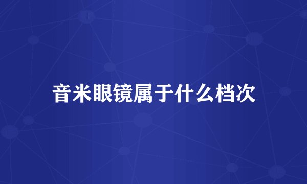 音米眼镜属于什么档次