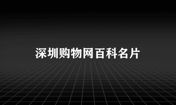 深圳购物网百科名片