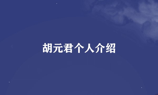 胡元君个人介绍