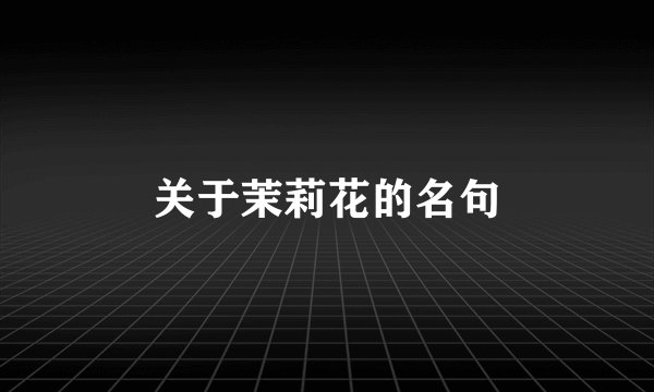 关于茉莉花的名句