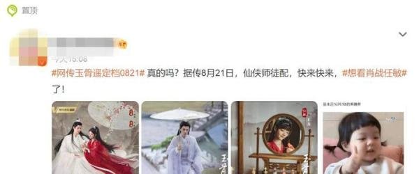 网传《玉骨遥》定档8月21日，《玉骨遥》方回应：吉时未定！