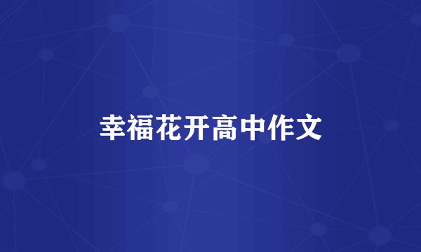 幸福花开高中作文