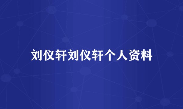 刘仪轩刘仪轩个人资料