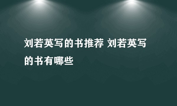 刘若英写的书推荐 刘若英写的书有哪些