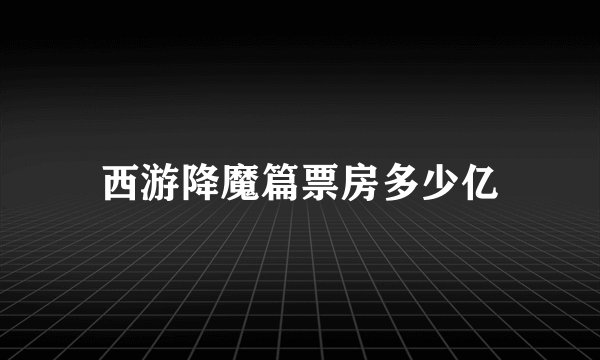 西游降魔篇票房多少亿