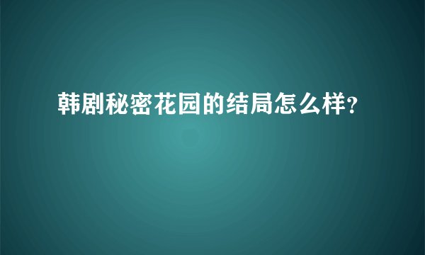 韩剧秘密花园的结局怎么样？