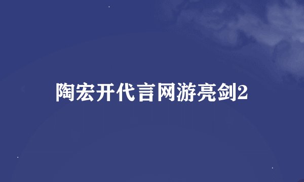 陶宏开代言网游亮剑2