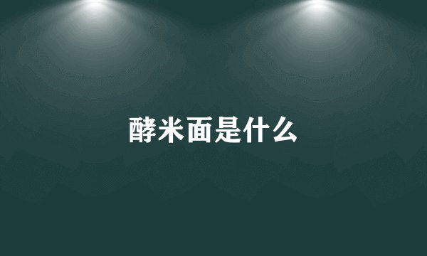 酵米面是什么