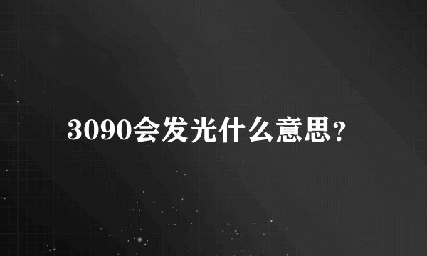 3090会发光什么意思？