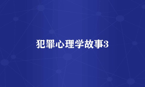 犯罪心理学故事3