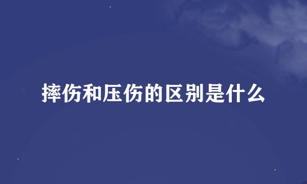 摔伤和压伤的区别是什么