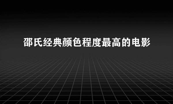 邵氏经典颜色程度最高的电影