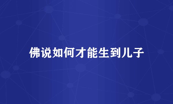 佛说如何才能生到儿子