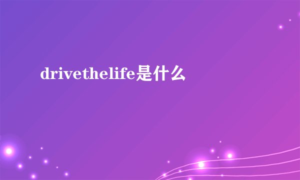 drivethelife是什么