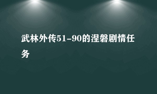 武林外传51-90的涅磐剧情任务