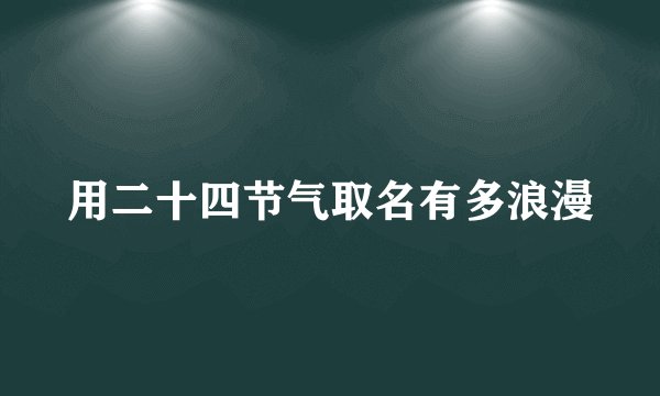 用二十四节气取名有多浪漫