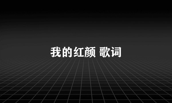 我的红颜 歌词