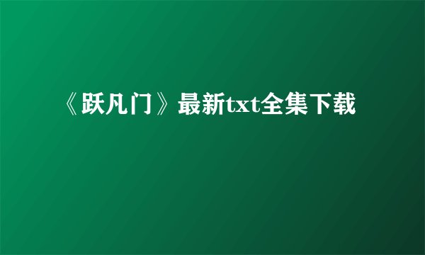 《跃凡门》最新txt全集下载