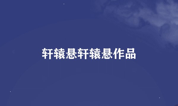 轩辕悬轩辕悬作品