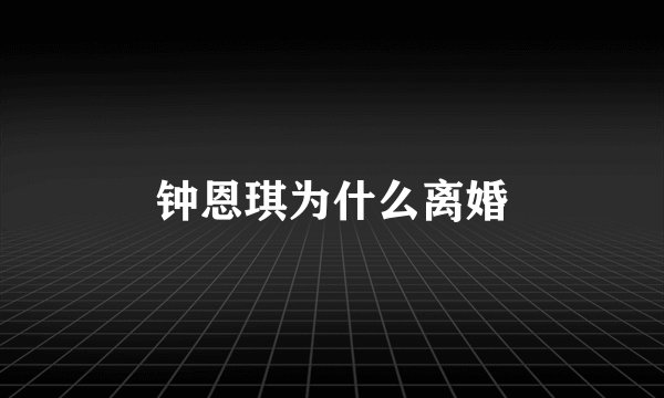 钟恩琪为什么离婚