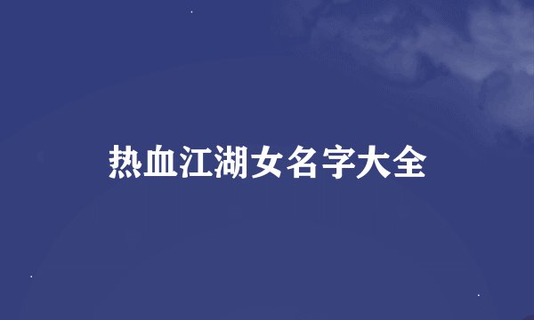 热血江湖女名字大全
