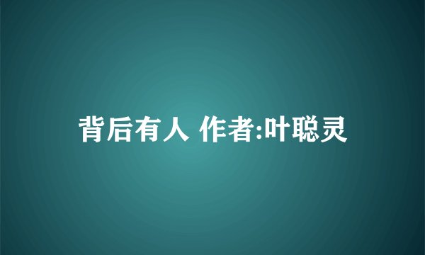 背后有人 作者:叶聪灵