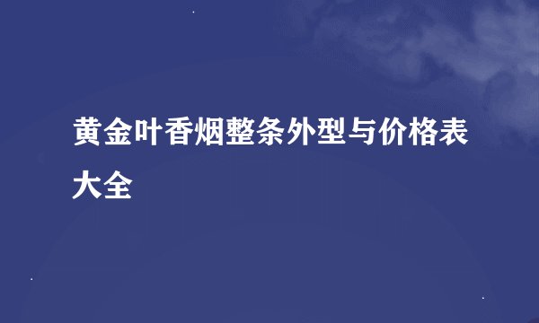 黄金叶香烟整条外型与价格表大全