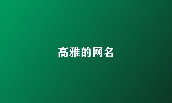 高雅的网名
