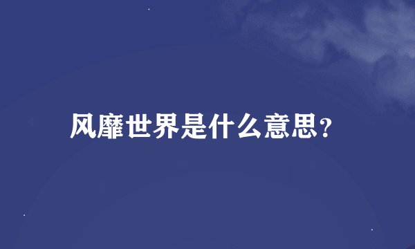 风靡世界是什么意思？