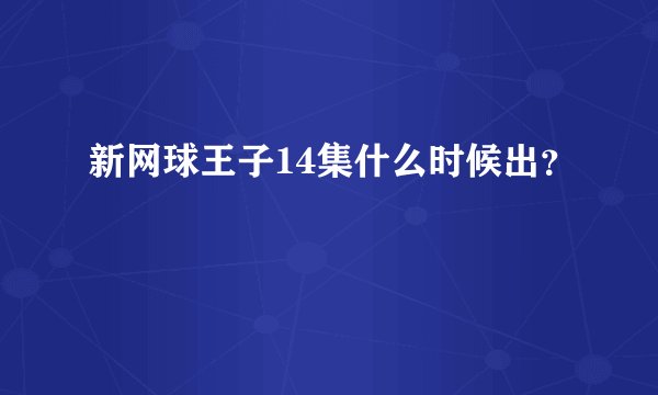 新网球王子14集什么时候出？