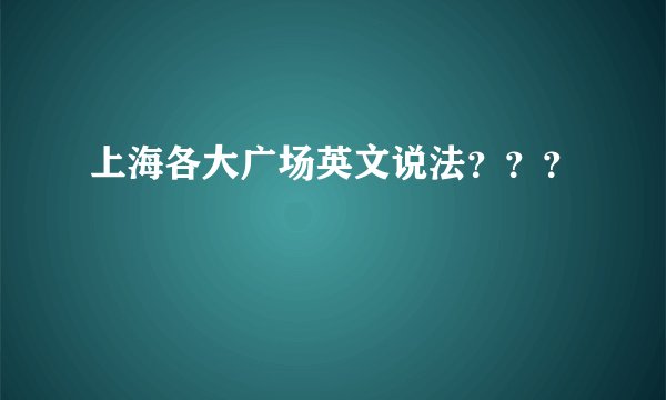 上海各大广场英文说法???