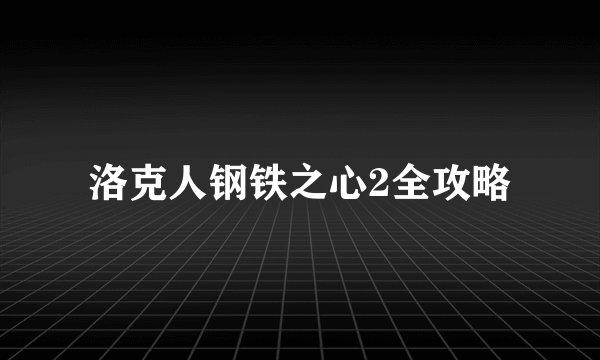 洛克人钢铁之心2全攻略