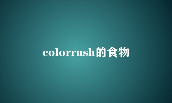 colorrush的食物