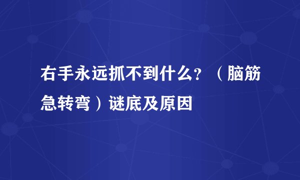 右手永远抓不到什么？（脑筋急转弯）谜底及原因