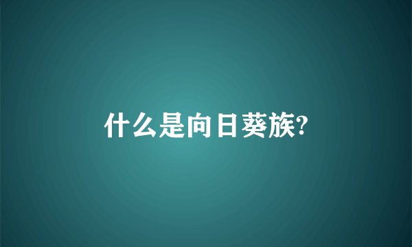 什么是向日葵族?