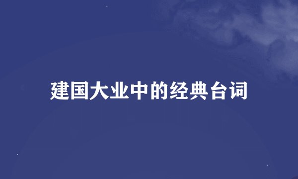 建国大业中的经典台词