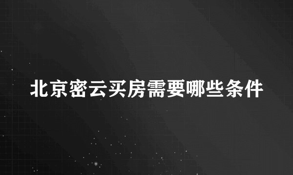 北京密云买房需要哪些条件