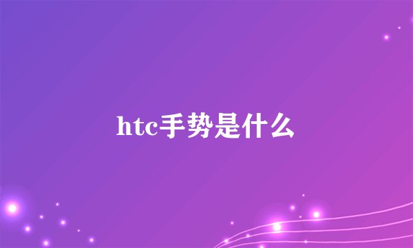 htc手势是什么