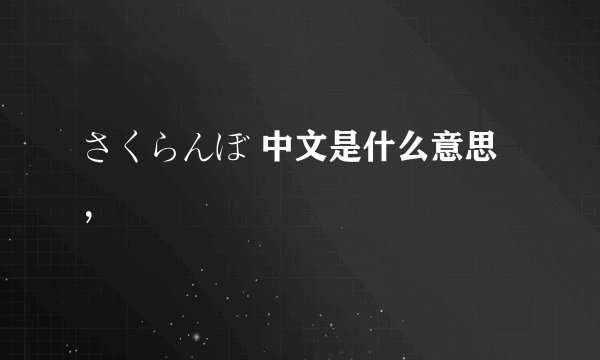 さくらんぼ 中文是什么意思，