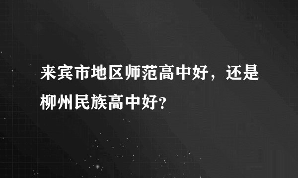 来宾市地区师范高中好,还是柳州民族高中好?