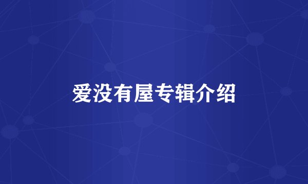 爱没有屋专辑介绍