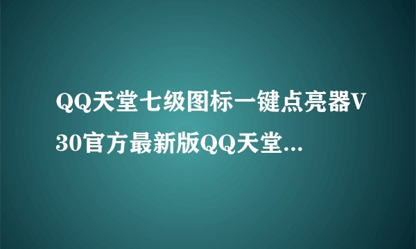 QQ天堂七级图标一键点亮器V30官方最新版QQ天堂七级图标一键点亮器V30官方最新版功能简介