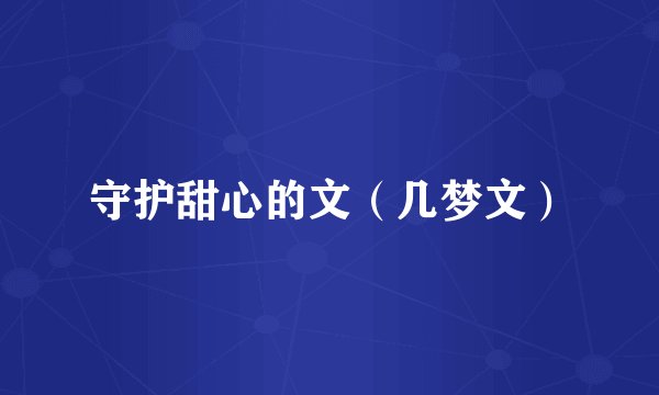 守护甜心的文（几梦文）