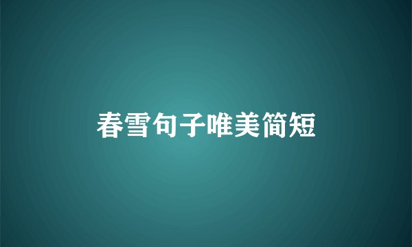 春雪句子唯美简短