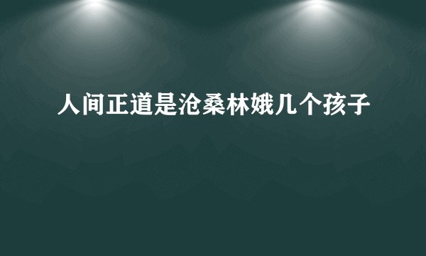 人间正道是沧桑林娥几个孩子